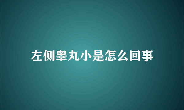 左侧睾丸小是怎么回事