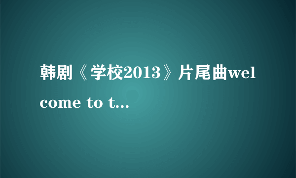 韩剧《学校2013》片尾曲welcome to the school高潮部分的手机铃声？