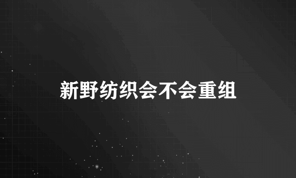 新野纺织会不会重组