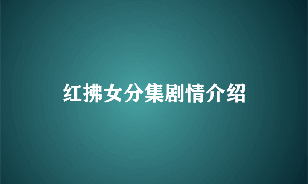 红拂女分集剧情介绍