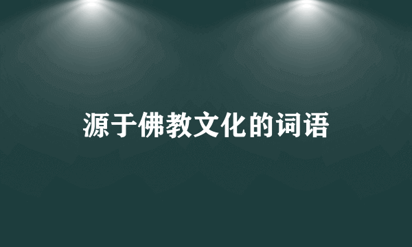 源于佛教文化的词语