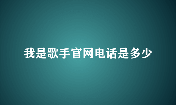 我是歌手官网电话是多少