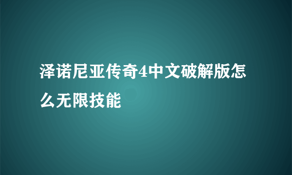 泽诺尼亚传奇4中文破解版怎么无限技能