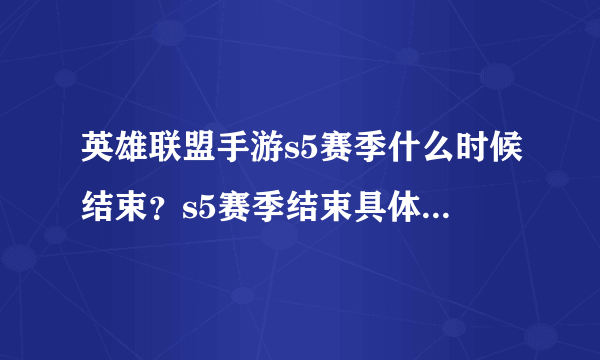 英雄联盟手游s5赛季什么时候结束？s5赛季结束具体时间介绍