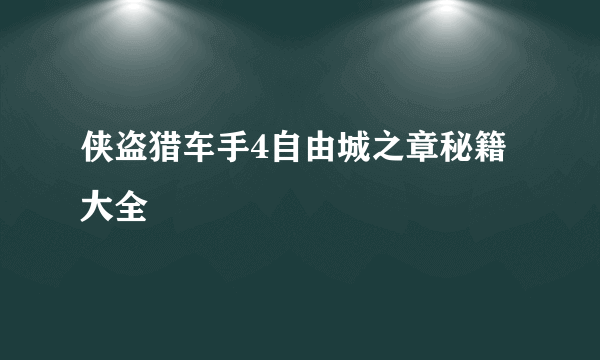 侠盗猎车手4自由城之章秘籍大全