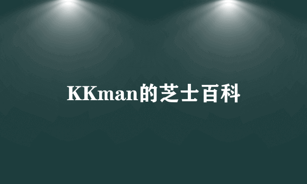 KKman的芝士百科