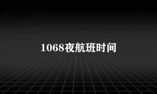 1068夜航班时间