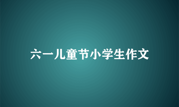 六一儿童节小学生作文