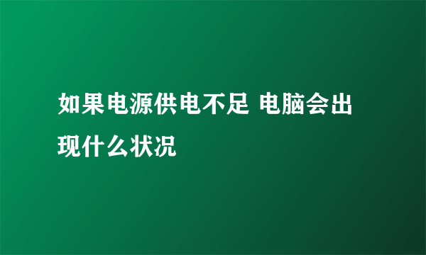 如果电源供电不足 电脑会出现什么状况