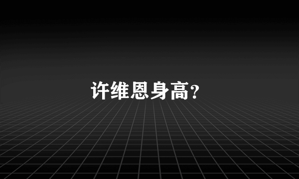 许维恩身高？