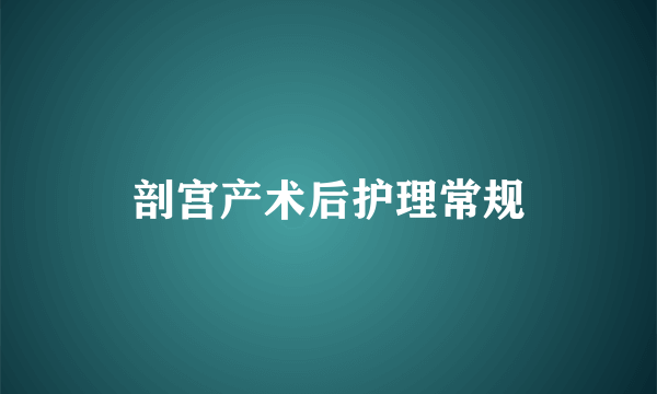 剖宫产术后护理常规