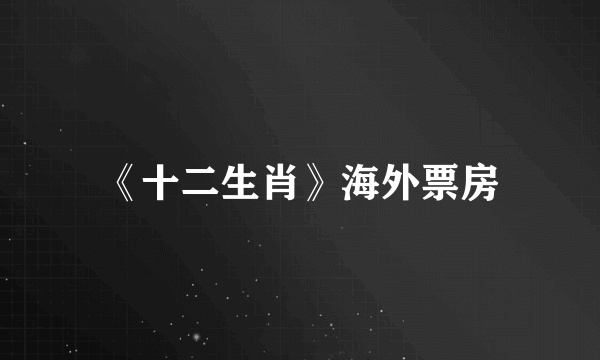 《十二生肖》海外票房