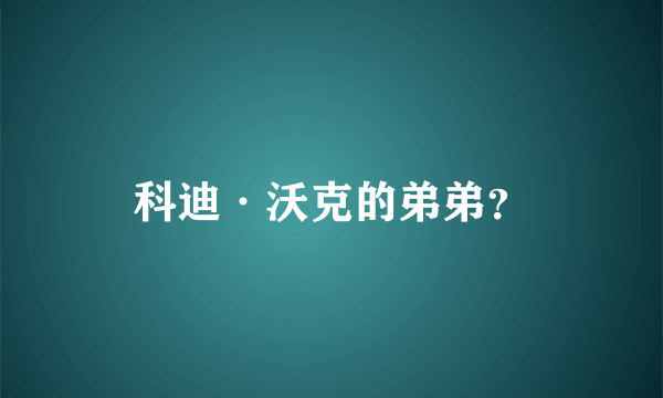 科迪·沃克的弟弟？