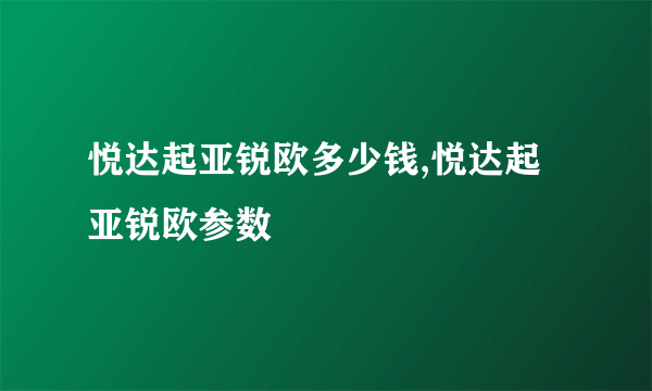 悦达起亚锐欧多少钱,悦达起亚锐欧参数