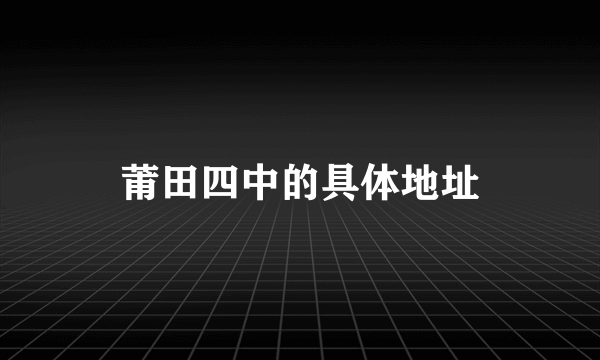 莆田四中的具体地址