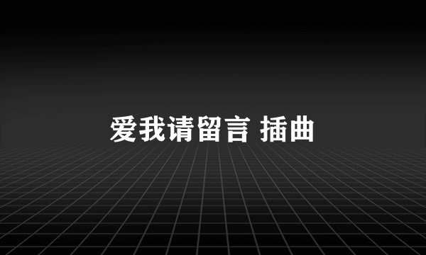 爱我请留言 插曲