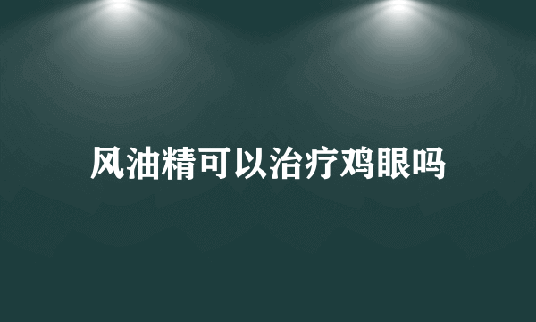 风油精可以治疗鸡眼吗