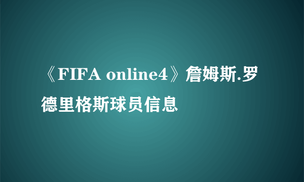 《FIFA online4》詹姆斯.罗德里格斯球员信息