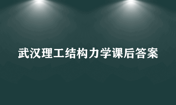 武汉理工结构力学课后答案