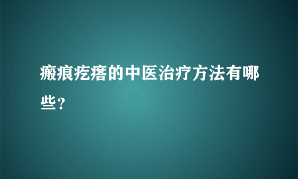 瘢痕疙瘩的中医治疗方法有哪些？