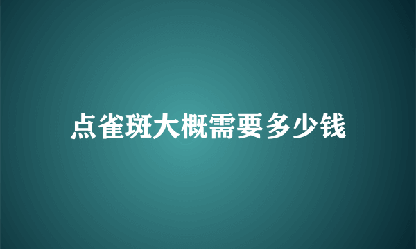 点雀斑大概需要多少钱