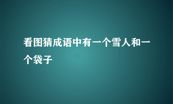 看图猜成语中有一个雪人和一个袋子