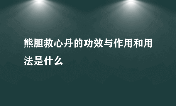 熊胆救心丹的功效与作用和用法是什么