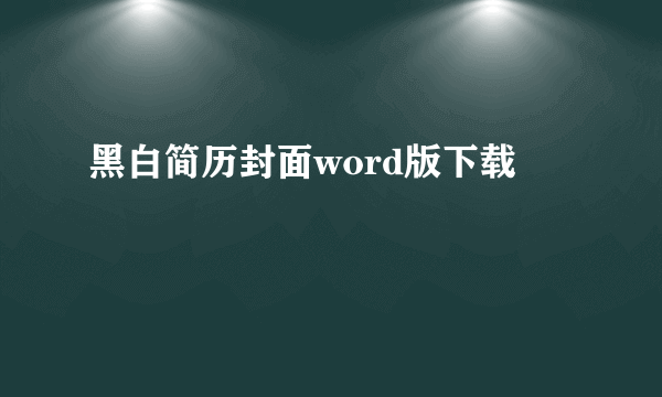 黑白简历封面word版下载