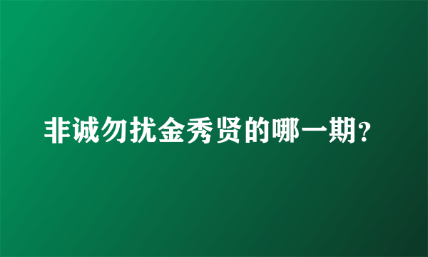 非诚勿扰金秀贤的哪一期？