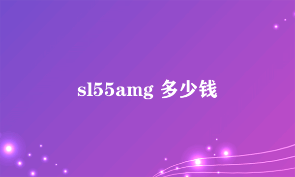 sl55amg 多少钱