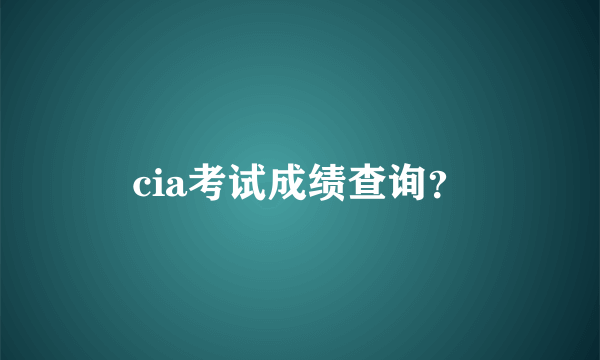 cia考试成绩查询？