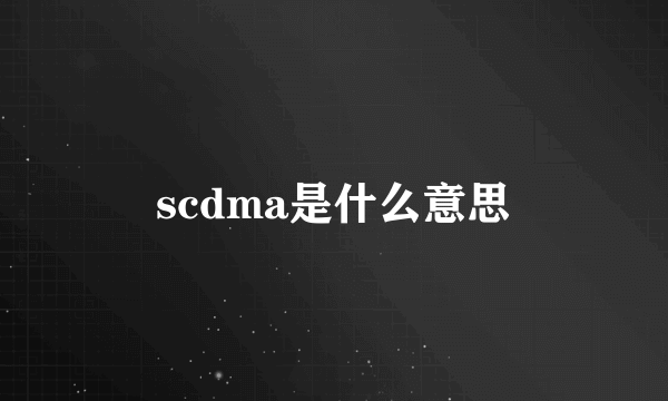 scdma是什么意思