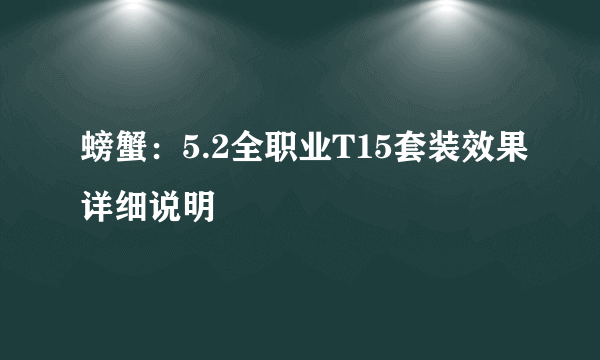 螃蟹：5.2全职业T15套装效果详细说明