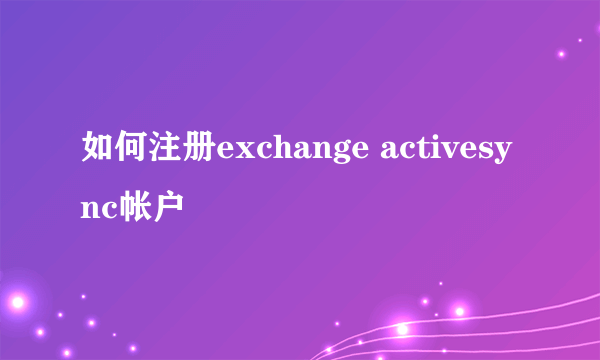 如何注册exchange activesync帐户