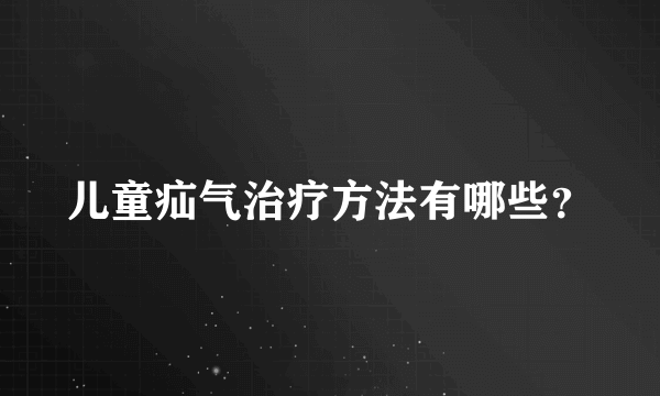 儿童疝气治疗方法有哪些？