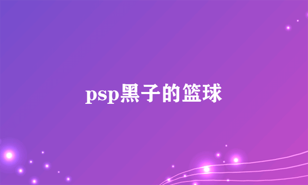 psp黑子的篮球