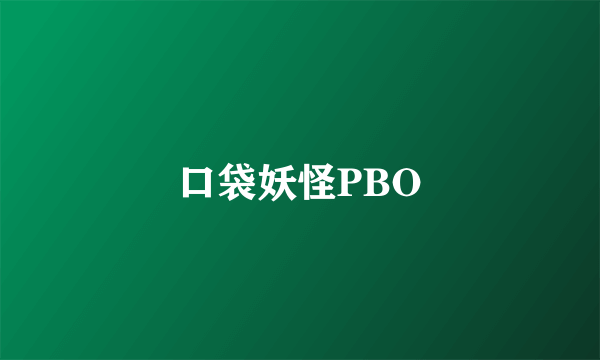 口袋妖怪PBO