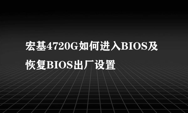 宏基4720G如何进入BIOS及恢复BIOS出厂设置