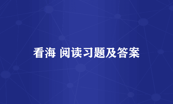 看海 阅读习题及答案