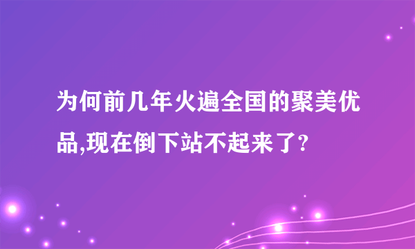 为何前几年火遍全国的聚美优品,现在倒下站不起来了?