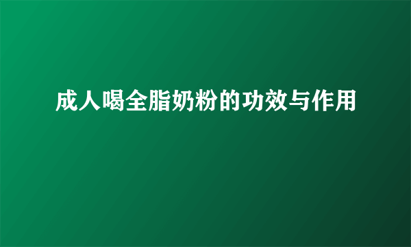 成人喝全脂奶粉的功效与作用