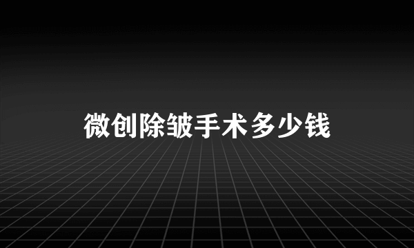 微创除皱手术多少钱