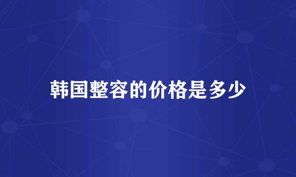 韩国整容的价格是多少