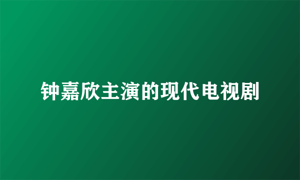 钟嘉欣主演的现代电视剧