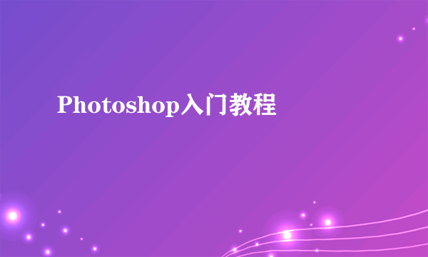 Photoshop入门教程