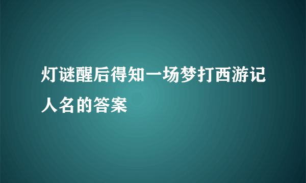 灯谜醒后得知一场梦打西游记人名的答案