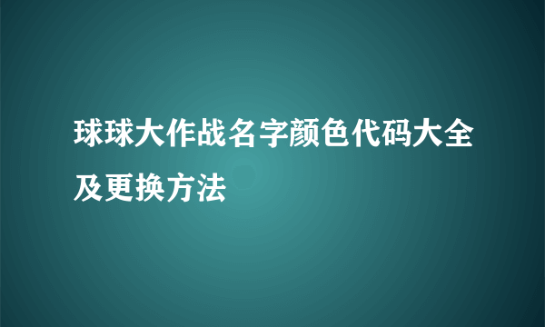 球球大作战名字颜色代码大全及更换方法