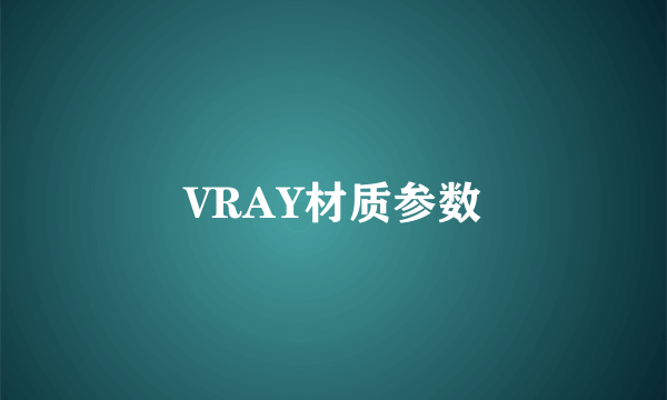 VRAY材质参数