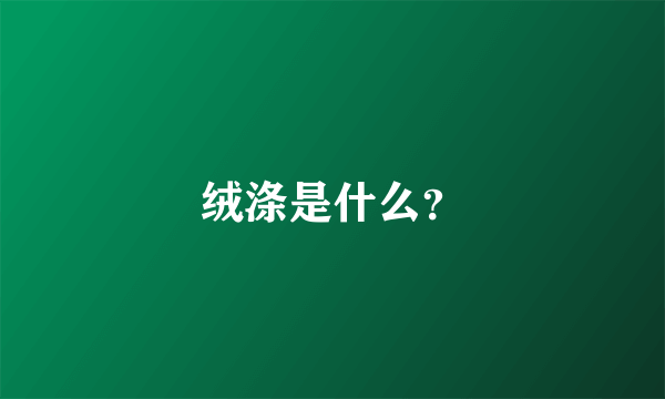 绒涤是什么？