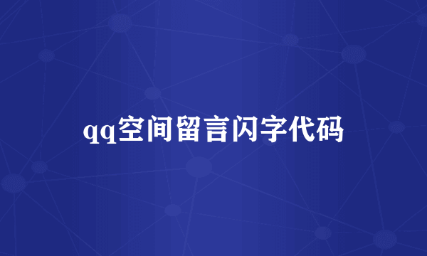 qq空间留言闪字代码